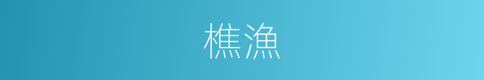 樵漁的意思