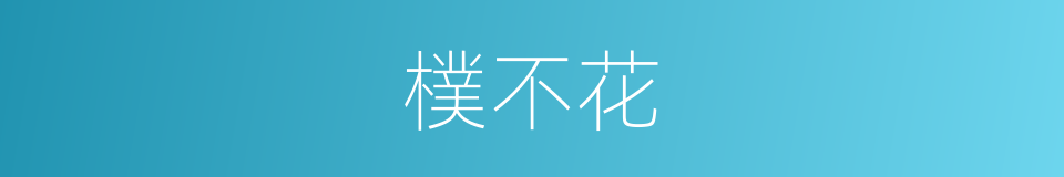 樸不花的同義詞