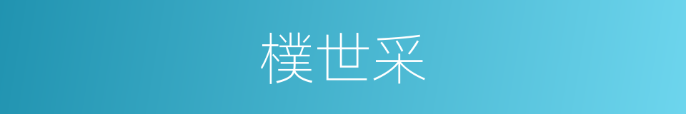 樸世采的同義詞