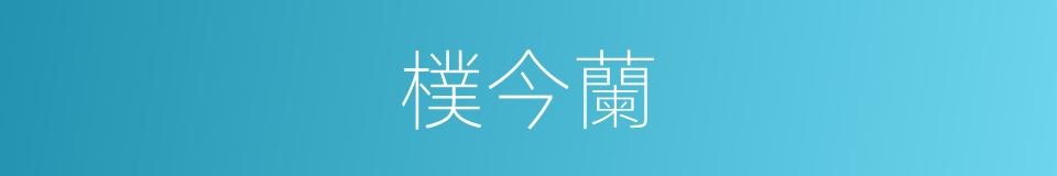 樸今蘭的同義詞