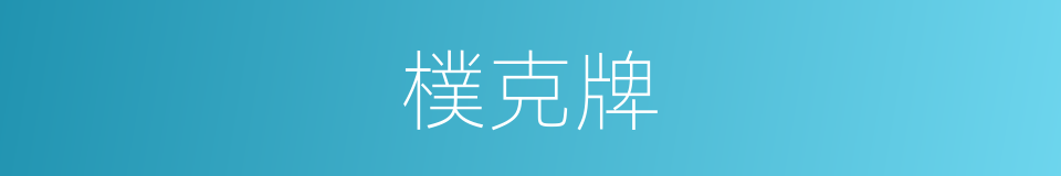 樸克牌的同義詞