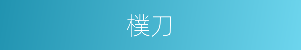 樸刀的意思
