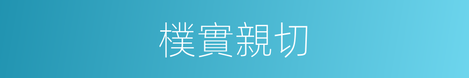 樸實親切的同義詞