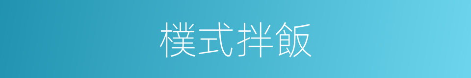 樸式拌飯的同義詞