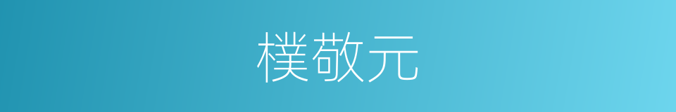 樸敬元的同義詞