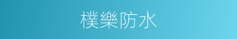 樸樂防水的同義詞