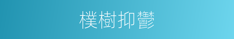 樸樹抑鬱的同義詞