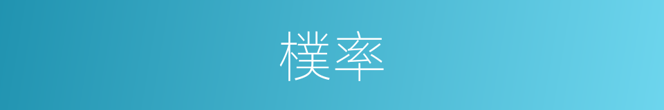 樸率的意思
