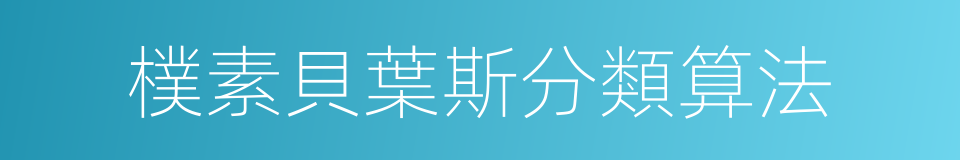 樸素貝葉斯分類算法的同義詞