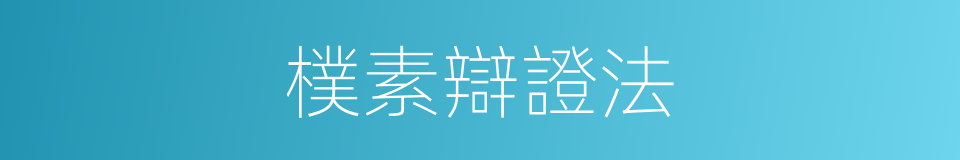 樸素辯證法的同義詞