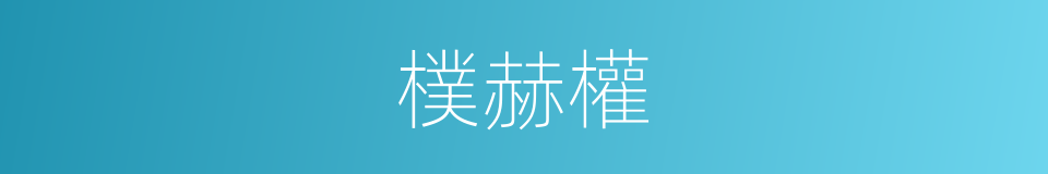 樸赫權的同義詞