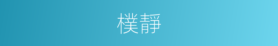 樸靜的意思