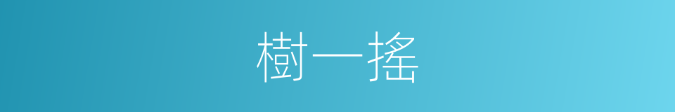 樹一搖的同義詞