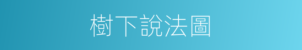 樹下說法圖的同義詞