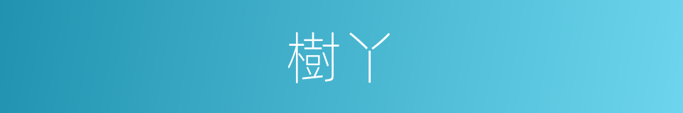 樹丫的意思