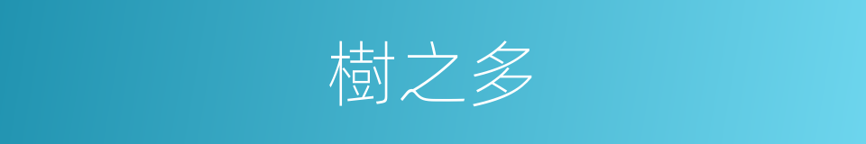 樹之多的同義詞