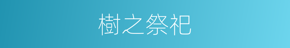 樹之祭祀的同義詞
