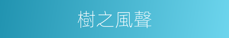 樹之風聲的同義詞