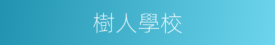 樹人學校的同義詞