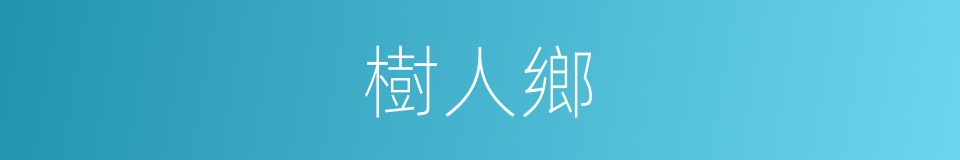 樹人鄉的同義詞