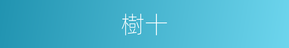 樹十的同義詞