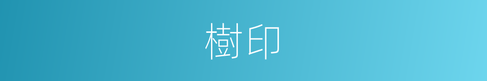 樹印的同義詞