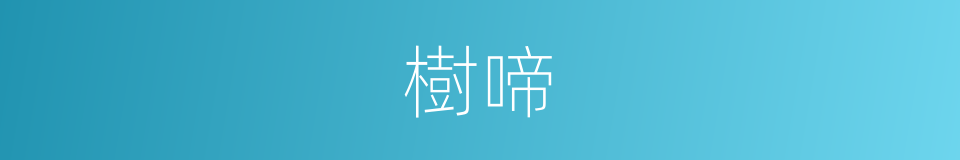 樹啼的同義詞