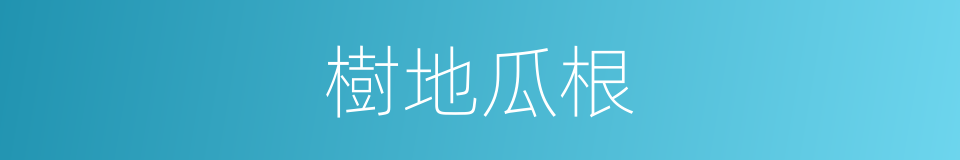樹地瓜根的同義詞
