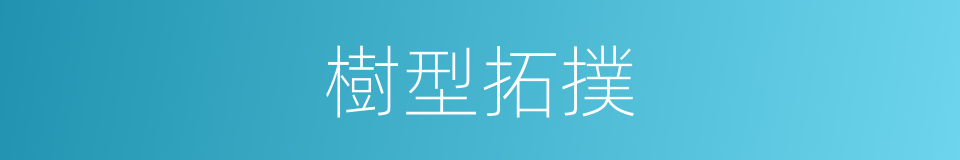 樹型拓撲的同義詞