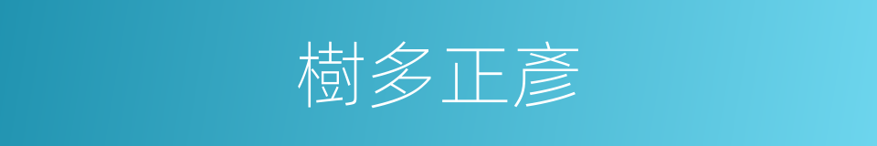 樹多正彥的同義詞
