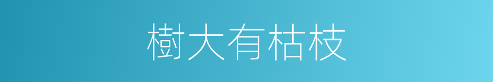 樹大有枯枝的同義詞