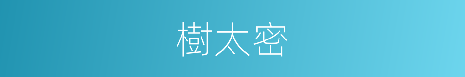 樹太密的同義詞