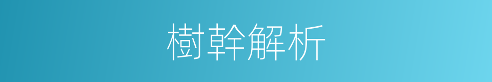 樹幹解析的同義詞
