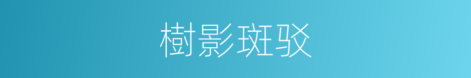 樹影斑驳的意思
