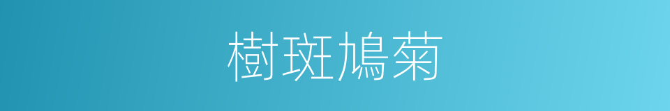 樹斑鳩菊的同義詞