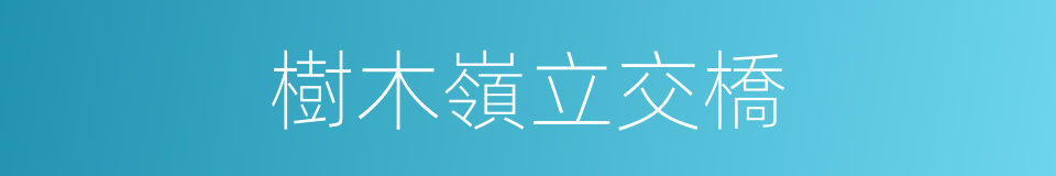 樹木嶺立交橋的同義詞