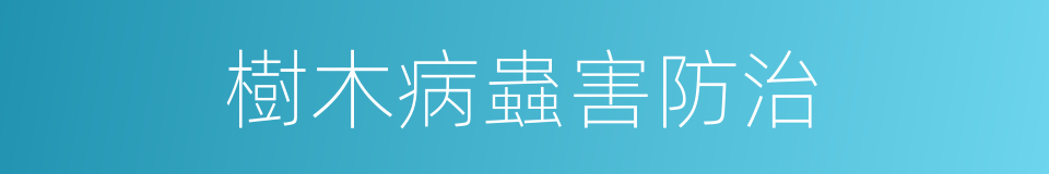 樹木病蟲害防治的同義詞