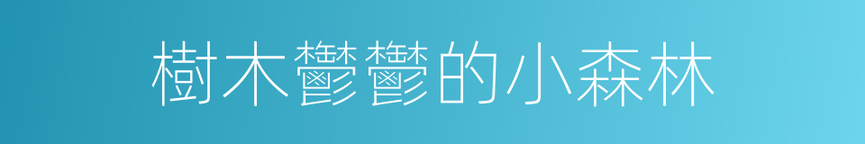 樹木鬱鬱的小森林的同義詞