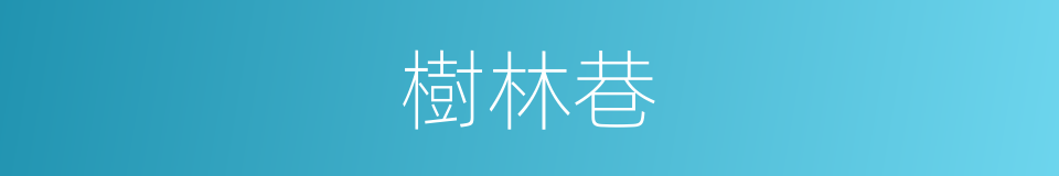 樹林巷的同義詞