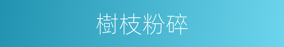 樹枝粉碎的同義詞