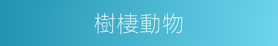 樹棲動物的同義詞