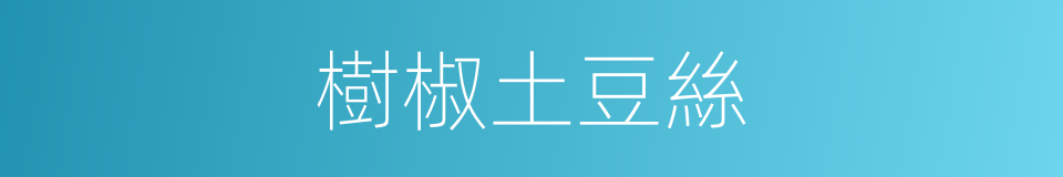 樹椒土豆絲的同義詞