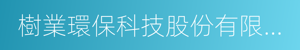 樹業環保科技股份有限公司的同義詞