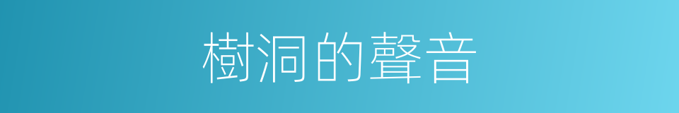 樹洞的聲音的同義詞