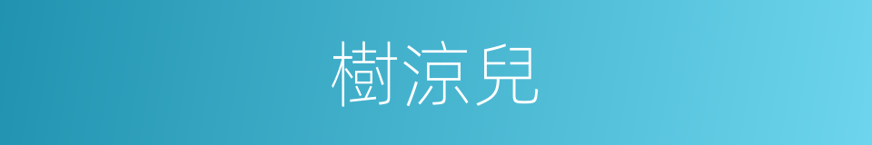 樹涼兒的意思
