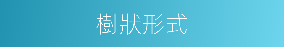 樹狀形式的同義詞