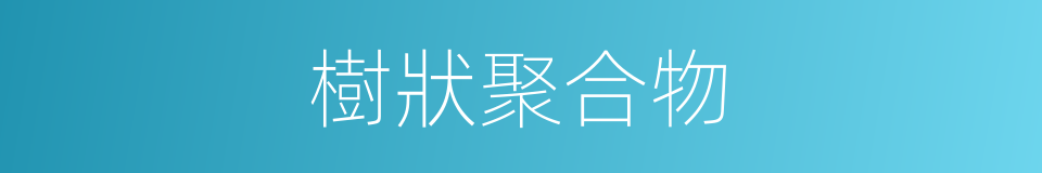 樹狀聚合物的同義詞