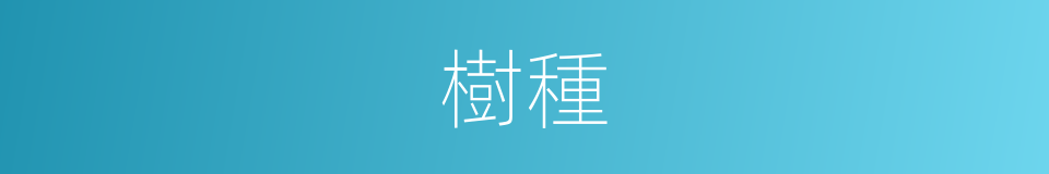 樹種的意思