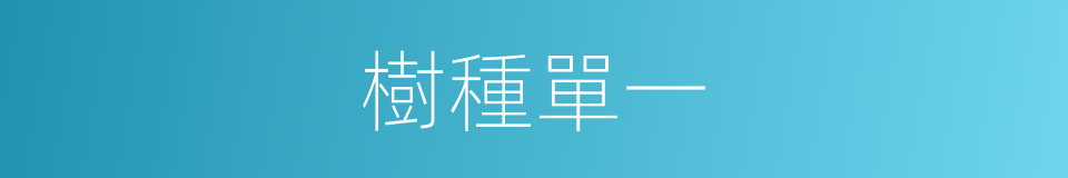 樹種單一的同義詞