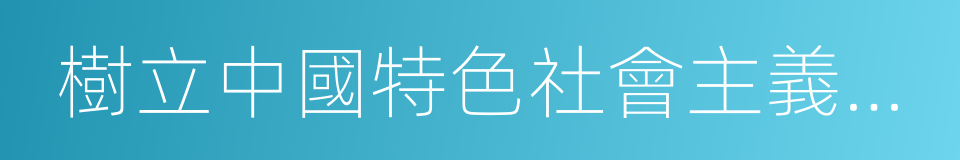 樹立中國特色社會主義共同理想的同義詞